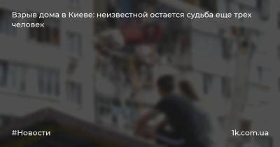 Взрыв дома в Киеве: неизвестной остается судьба еще трех человек