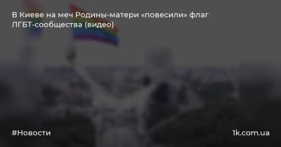 В Киеве на меч Родины-матери «повесили» флаг ЛГБТ-сообщества (видео)