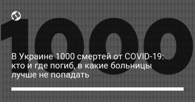 В Украине 1000 смертей от COVID-19: кто и где погиб, в какие больницы лучше не попадать