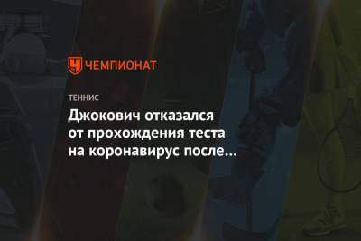 Джокович отказался от прохождения теста на коронавирус после заболевания Димитрова