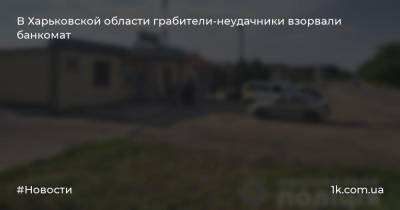 В Харьковской области грабители-неудачники взорвали банкомат