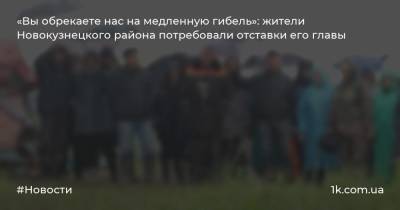 «Вы обрекаете нас на медленную гибель»: жители Новокузнецкого района потребовали отставки его главы