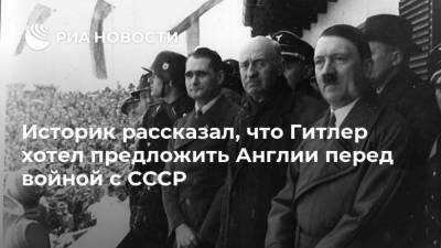 Историк рассказал, что Гитлер хотел предложить Англии перед войной с СССР
