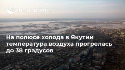 На полюсе холода в Якутии температура воздуха прогрелась до 38 градусов