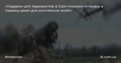 «Подарки» для террористов: в США показали отправку в Украину ракет для комплексов Javelin