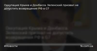 Оккупация Крыма и Донбасса. Зеленский призвал не допустить возвращения РФ в G7