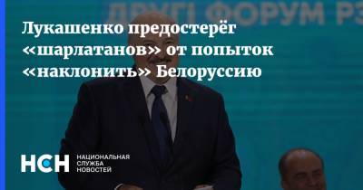 Лукашенко предостерёг «шарлатанов» от попыток «наклонить» Белоруссию