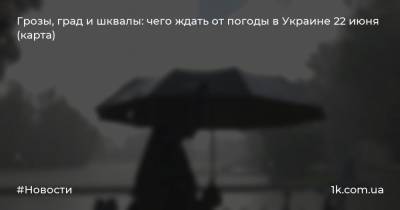 Грозы, град и шквалы: чего ждать от погоды в Украине 22 июня (карта)