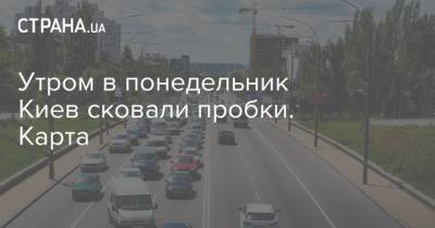 Утром в понедельник Киев сковали пробки. Карта