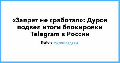 «Запрет не сработал»: Дуров подвел итоги блокировки Telegram в России
