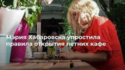 Мэрия Хабаровска упростила правила открытия летних кафе
