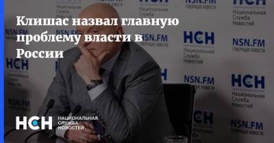 Клишас назвал главную проблему власти в России