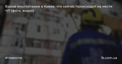 Взрыв многоэтажки в Киеве: что сейчас происходит на месте ЧП (фото, видео)