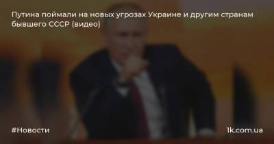 Путина поймали на новых угрозах Украине и другим странам бывшего СССР (видео)