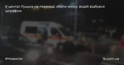 У центрі Луцька на переході збили жінку: водій відбувся штрафом