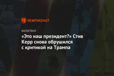 «Это наш президент?» Стив Керр снова обрушился с критикой на Трампа