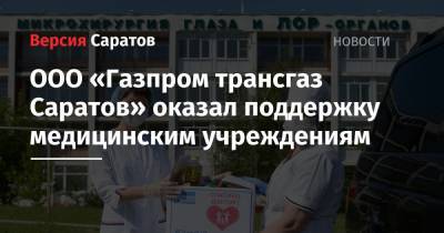 ООО «Газпром трансгаз Саратов» оказал поддержку медицинским учреждениям