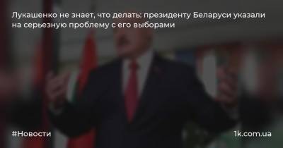 Лукашенко не знает, что делать: президенту Беларуси указали на серьезную проблему с его выборами