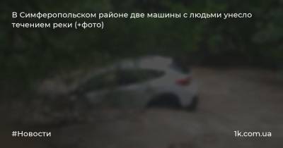В Симферопольском районе две машины с людьми унесло течением реки (+фото)