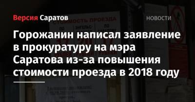 Горожанин написал заявление в прокуратуру на мэра Саратова из-за повышения стоимости проезда в 2018 году