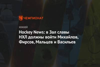 Hockey News: в Зал славы НХЛ должны войти Михайлов, Фирсов, Мальцев и Васильев
