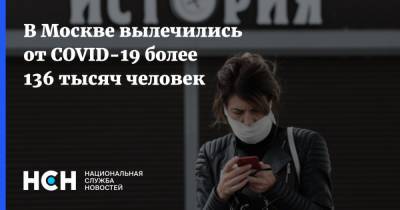 В Москве вылечились от COVID-19 более 136 тысяч человек