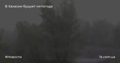 В Хакасии бушует непогода