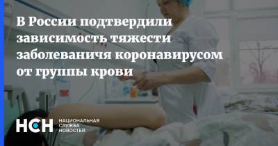В России подтвердили зависимость тяжести заболеваничя коронавирусом от группы крови