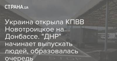 Украина открыла КПВВ Новотроицкое на Донбассе. "ДНР" начинает выпускать людей, образовалась очередь