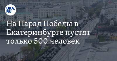 На Парад Победы в Екатеринбурге пустят только 500 человек. Инсайд URA.RU