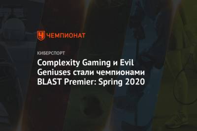 Complexity Gaming и Evil Geniuses стали чемпионами BLAST Premier: Spring 2020
