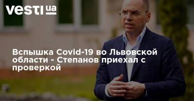 Вспышка Covid-19 во Львовской области - Степанов приехал с проверкой