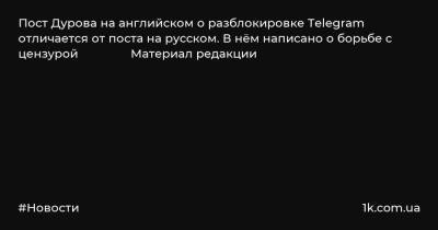 Пост Дурова на английском о разблокировке Telegram отличается от поста на русском. В нём написано о борьбе с цензурой Материал редакции