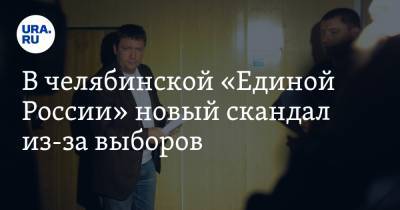 В челябинской «Единой России» новый скандал из-за выборов. «Не коррупция ли это?»
