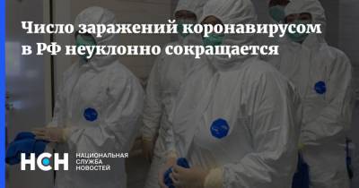Число заражений коронавирусом в РФ неуклонно сокращается