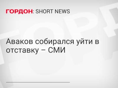 Аваков собирался уйти в отставку – СМИ
