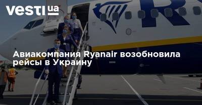 Авиакомпания Ryanair возобновила рейсы в Украину