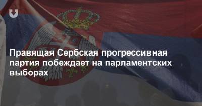Правящая Сербская прогрессивная партия побеждает на парламентских выборах