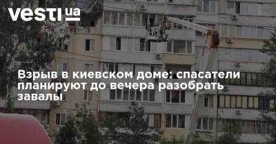 Взрыв в киевском доме: спасатели планируют до вечера разобрать завалы