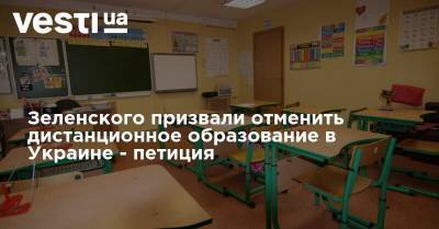 Зеленского призвали отменить дистанционное образование в Украине - петиция