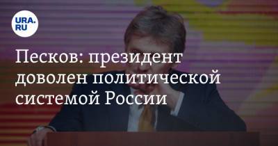 Песков: президент доволен политической системой России