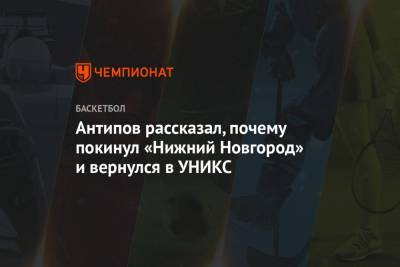 Антипов рассказал, почему покинул «Нижний Новгород» и вернулся в УНИКС