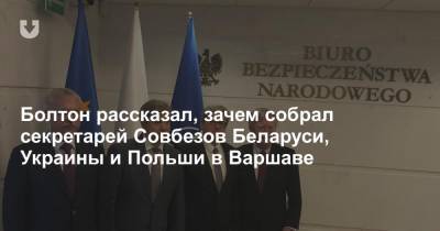 Болтон рассказал, зачем собрал секретарей Совбезов Беларуси, Украины и Польши в Варшаве