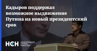 Кадыров поддержал возможное выдвижение Путина на новый президентский срок