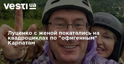 Луценко с женой покатались на квадроциклах по "офигенным" Карпатам