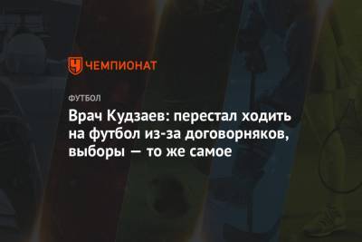 Врач Кудзаев: перестал ходить на футбол из-за договорняков, выборы — то же самое
