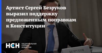 Артист Сергей Безруков выразил поддержку предложенным поправкам к Конституции
