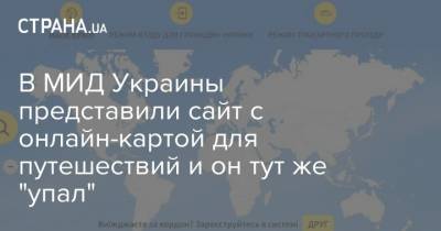 В МИД Украины представили сайт с онлайн-картой для путешествий и он тут же "упал"
