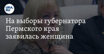 На выборы губернатора Пермского края заявилась женщина