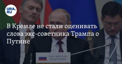 В Кремле не стали оценивать слова экс-советника Трампа о Путине